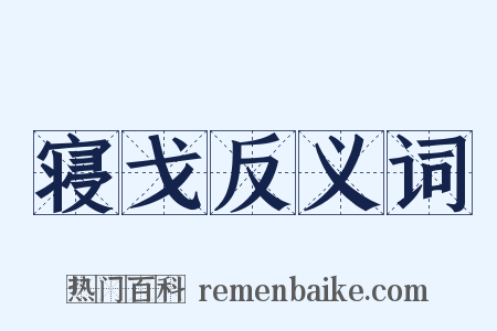 寝戈反义词是什么意思的图片